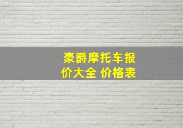 豪爵摩托车报价大全 价格表